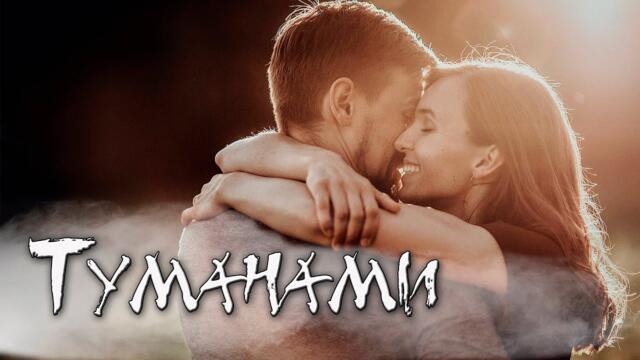 Нужный Ритм   -   Туманами!