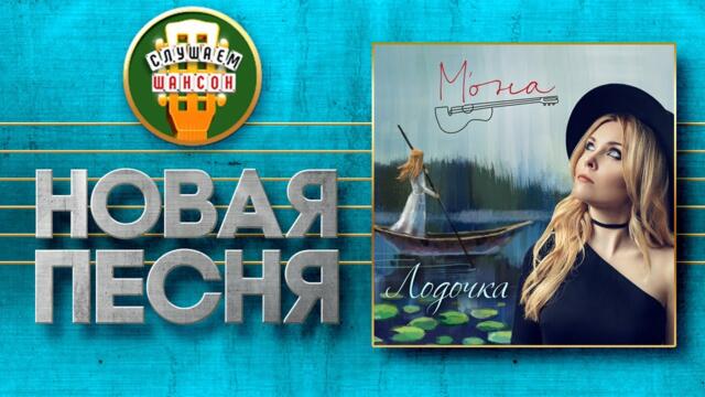 М'ОНА ♥ ЛОДОЧКА ♠