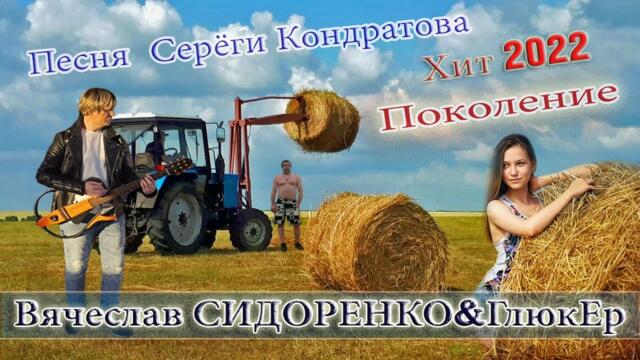 Вячеслав СИДОРЕНКО   -   ПОКОЛЕНИЕ!