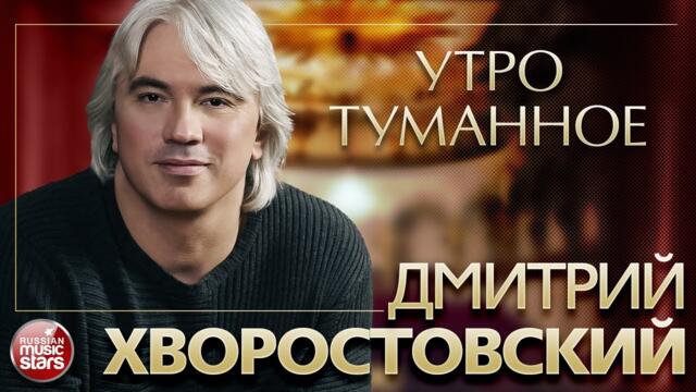 ДМИТРИЙ ХВОРОСТОВСКИЙ ❂ УТРО ТУМАННОЕ ❂