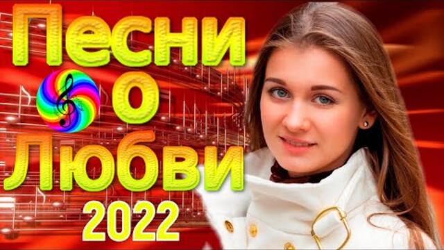 Обалденные песни о Любви!!! Сборник 2022!!!