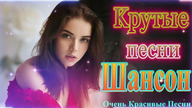 Зажигательные песни  💎 Хиты Шансона 2022!