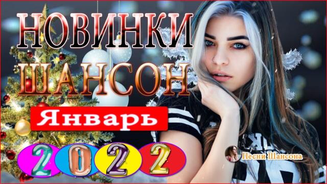 Новые и Лучшие Клипы Январь 2022 🔥 Сборник Новые песни 2022 🎶 Блатные Хиты Радио Шансон