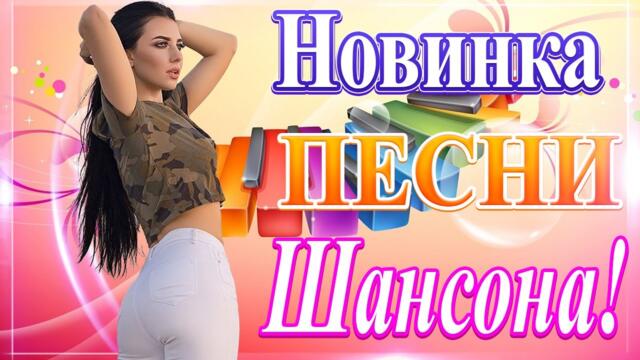 Нереально красивый Шансон года 2022 🔊 Самые Популярные ПЕСНИ ГОДА