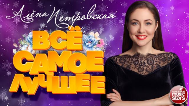АЛЁНА ПЕТРОВСКАЯ ❆ ВСЁ САМОЕ ЛУЧШЕЕ 2022 ❆