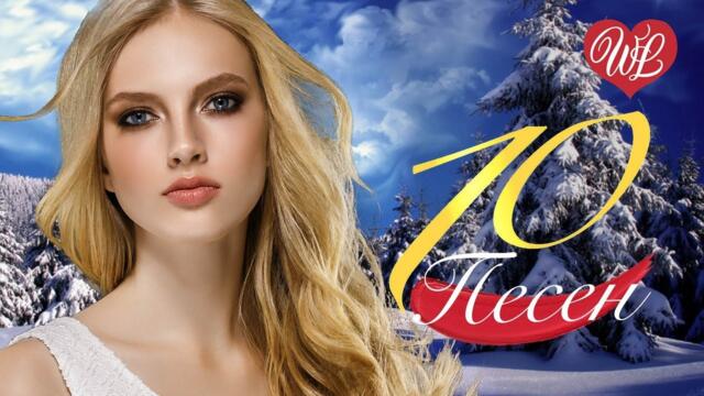 10 ПЕСЕН В РОЖДЕСТВЕНСКУЮ НОЧЬ