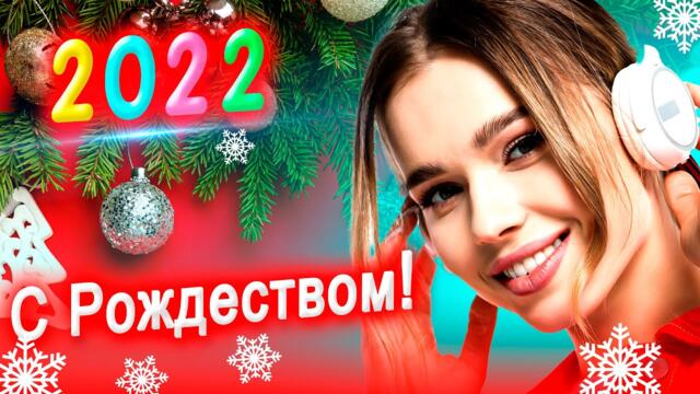 Самая Новогодняя дискотека 2022! Песни для души!