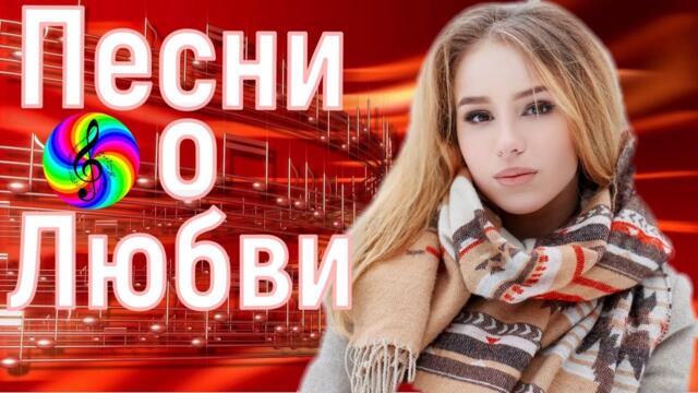 Сборник красивых песен о Любви!