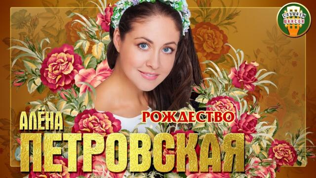 АЛЁНА ПЕТРОВСКАЯ  feat. ИГОРЬ СЛУЦКИЙ ✮ РОЖДЕСТВО
