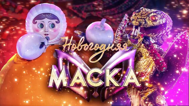 ЗМЕЯ И НЕВАЛЯШКА - ЕЩЁ ЛЮБЛЮ / НОВОГОДНЯЯ "МАСКА" 2022