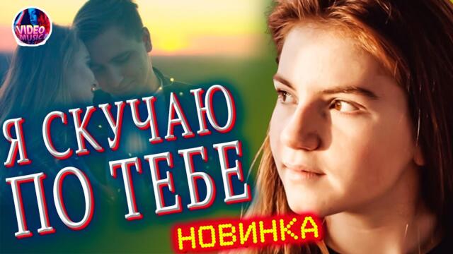 Виктор Могилатов   -  "Я скучаю по тебе"