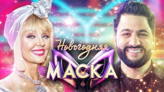 ЮСИФ ЭЙВАЗОВ И ВАЛЕРИЯ - ЛЮБОВЬ ПОБЕЖДАЕТ ВСЁ / НОВОГОДНЯЯ "МАСКА" 2022