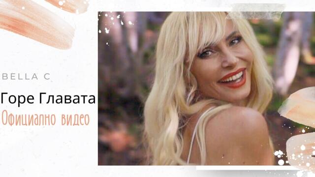 Bella C - Горе Главата Official Video 2021