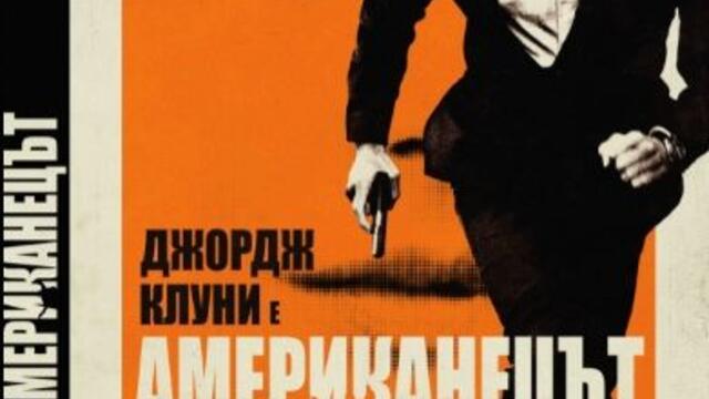 Американецът (синхронен екип, дублаж по Нова телевизия на 24.04.2021 г.) (запис)