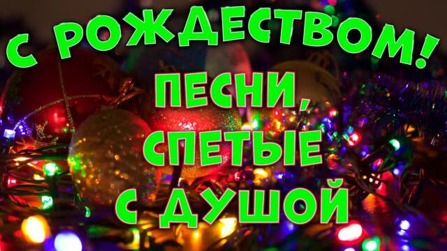 Сергей Одинцов/  С Рождеством РОДНЫЕ! Самые Душевные песни для ВАС!