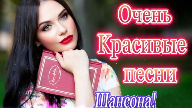 Хиты Шансона 2022 💎Зажигательные песни