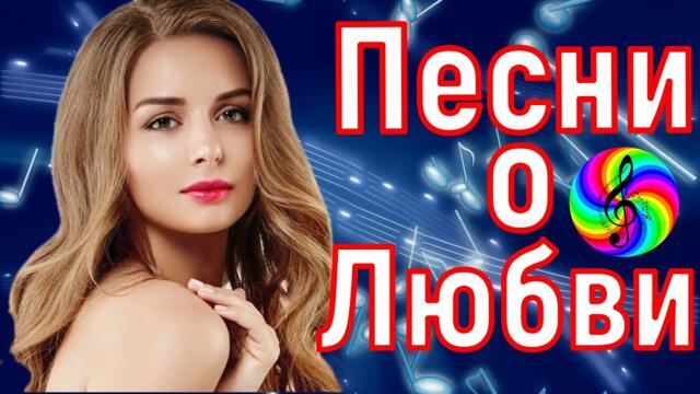 Сборник красивых песен о Любви!