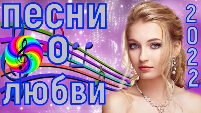 Сборник красивых песен о Любви!