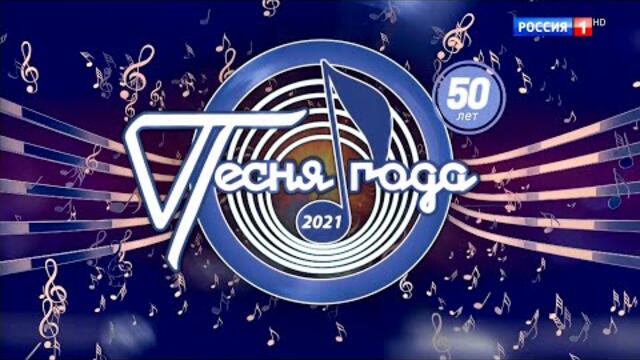 Песня года - 2021, часть 2
