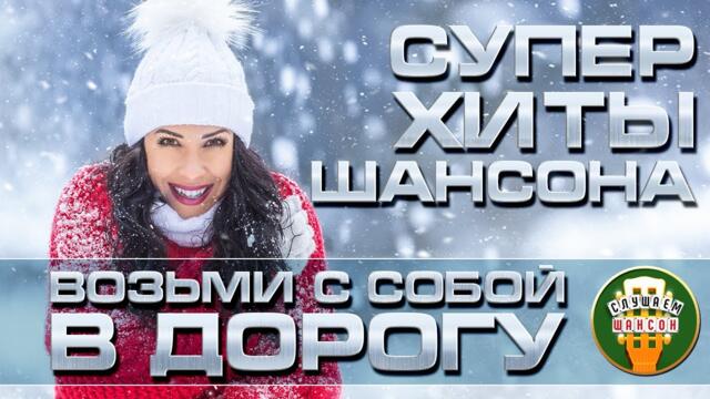 СУПЕР ХИТЫ ШАНСОНА ❂ ВОЗЬМИ С СОБОЙ В ДОРОГУ ❂ 2022 ❂ ПЕСНИ ДЛЯ ТЕХ, КТО В ПУТИ ❂