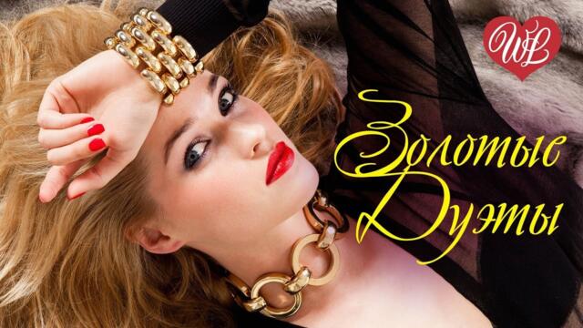 ЗОЛОТЫЕ ДУЭТЫ ШАНСОНА ♫ СБОРНИК КРАСИВЫХ ПЕСЕН ДЛЯ ДУШИ WLV ♫ ПЕСНИ НА БИС ♫ RUSSIAN MUSIC HITS