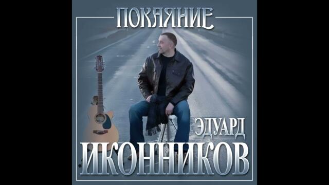 Эдуард Иконников - Покаяние