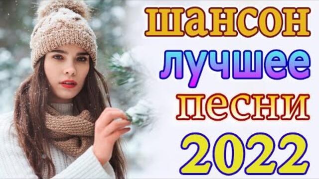 Хиты Шансона 2022! 💖 Клипы шансон 2022! Слушаем Кайфуем 💖 Лучшие Песни 2022