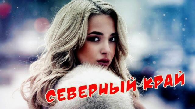ШИКАРНЫЙ ШАНСОН - СЕВЕРНЫЙ КРАЙ