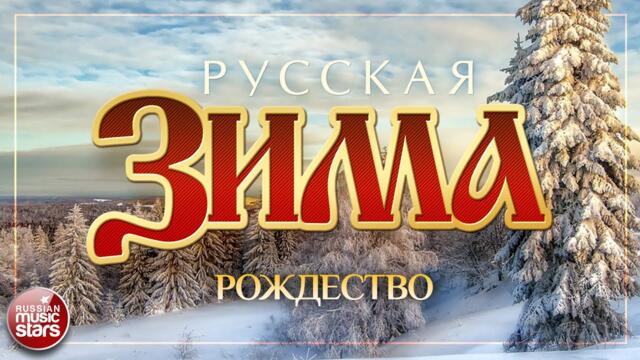 РОЖДЕСТВО ❄ АЛЁНА ПЕТРОВСКАЯ И ИГОРЬ СЛУЦКИЙ  ❄ РУССКАЯ ЗИМА ❄