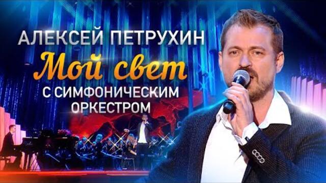 Алексей Петрухин   -   Мой свет