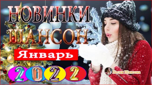 Зажигательные песни  💎Сборник Лучшие песни года 2022