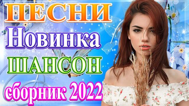 Новые шансон! 2022 ❀ Нереально красивый Шансон года 2022❀ Самые Популярные ПЕСНИ ГОДА