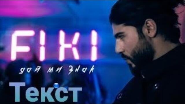 Фики - Дай ми знак (Текст)/FIKI - DAY MI ZNAK (TEKST)