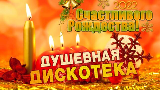 С РОЖДЕСТВОМ 2022!💥СЧАСТЛИВОГО РОЖДЕСТВА!💥