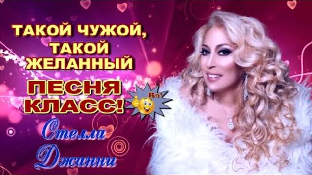 Стелла Джанни   -    Такой чужой, такой желанный