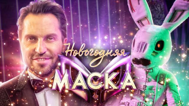 ЗАЯЦ И АЛЕКСАНДР РЕВВА - GIVE IT TO ME BABY / НОВОГОДНЯЯ "МАСКА" 2022