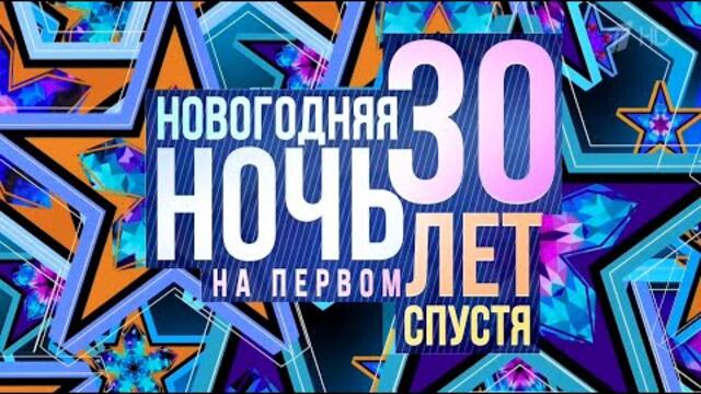 Новогодняя ночь на Первом. 30 лет спустя, 2022.01.01 [Full HD]