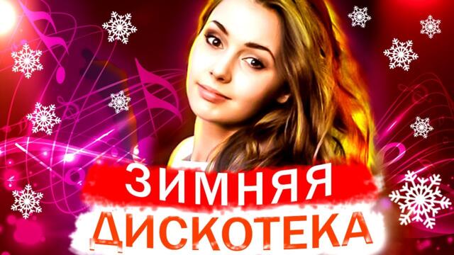 Песни для души! Супер зимняя дискотека 2022!