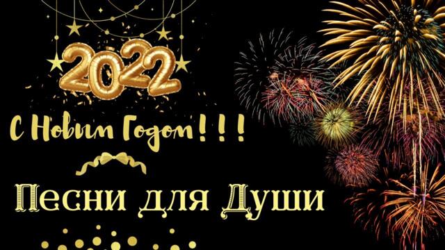 С НОВЫМ ГОДОМ 2022!💥ПЕСНИ ДЛЯ ДУШИ💥