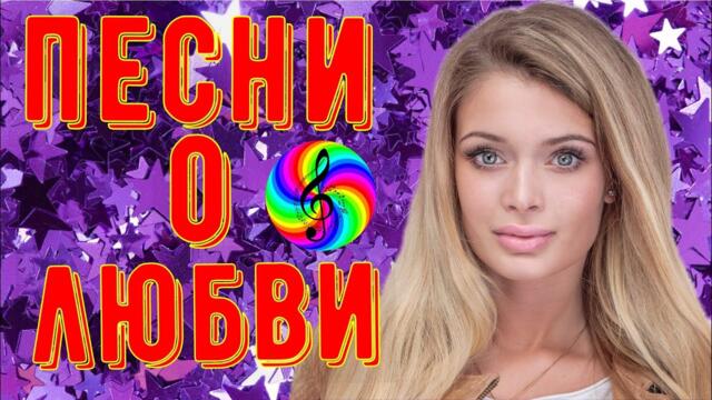 Сборник красивых песен о Любви!