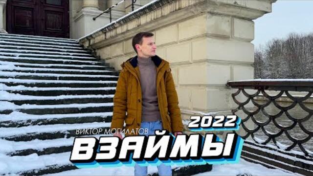 Виктор Могилатов    -    ВЗАЙМЫ