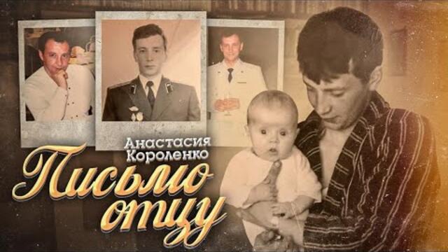 Анастасия Короленко  -  ПАПЕ