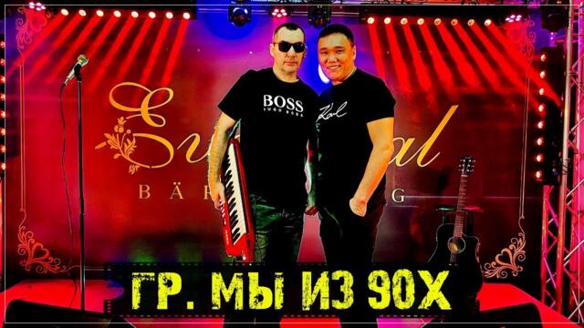 Гр. Мы из 90х - Россыпь снежная