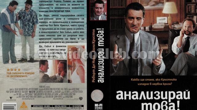 Анализирай това (синхронен екип 2, дублаж по b-TV Comedy на 24.12.2011 г.) (запис)