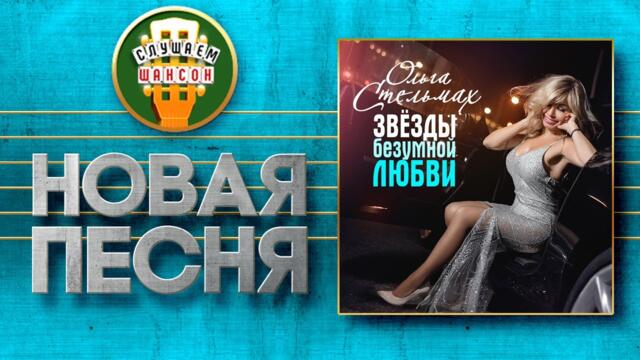ОЛЬГА СТЕЛЬМАХ ♥ ЗВЁЗДЫ БЕЗУМНОЙ ЛЮБВИ ♠