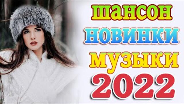 Слушаем Кайфуем! 💖 Хиты Шансона 2022💥Лучшие Песни 2022