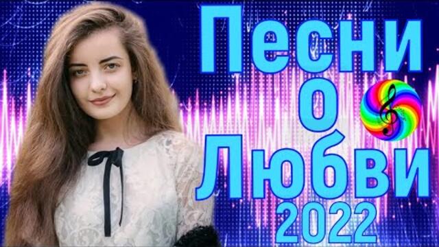 Дискотека 2022!!! Самые красивые песни о Любви!!!