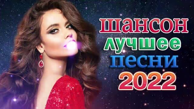 Зажигательные песни 💝  Хиты Шансона 2022!