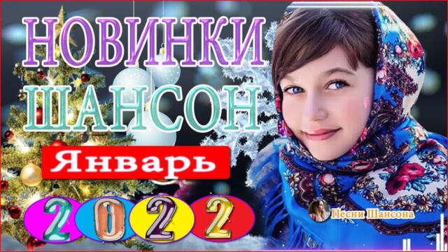 Зажигательные песни  💎 Хиты Шансона 2022!