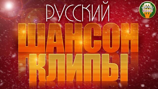 РУССКИЙ ШАНСОН ✮ КЛИПЫ ✮ ЛУЧШИЕ ВИДЕО ХИТЫ ШАНСОНА ✮